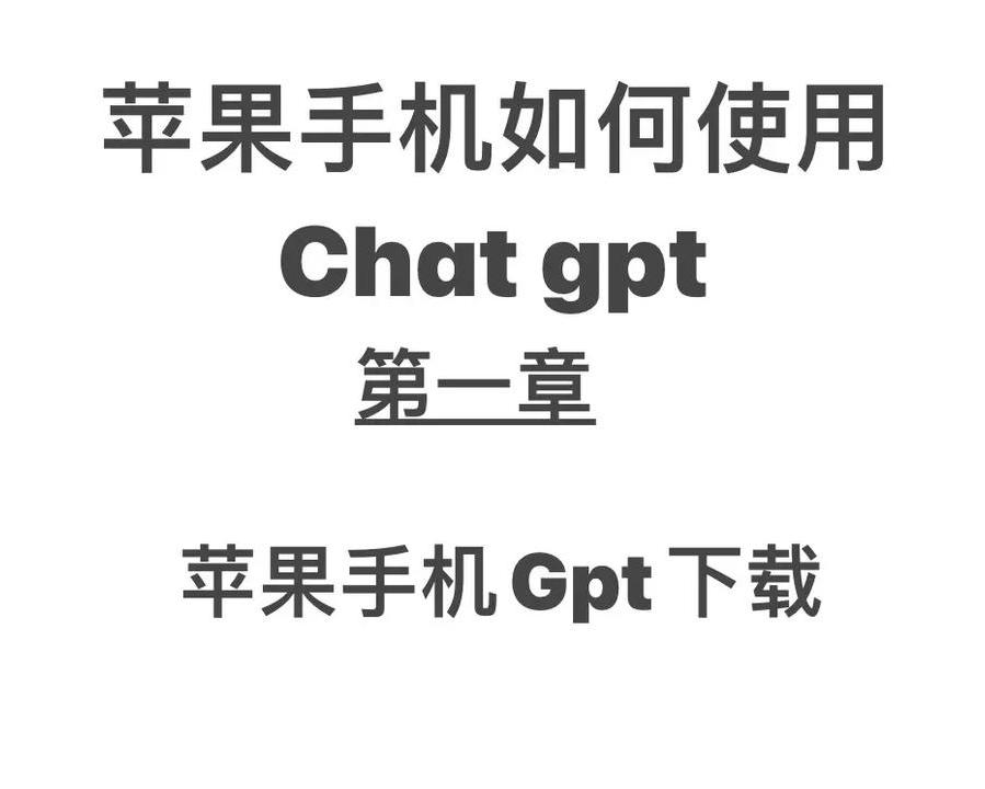 下载ChatGPT中文版官网
